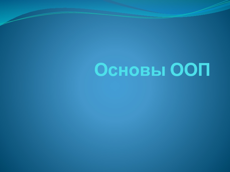 Основы ООП