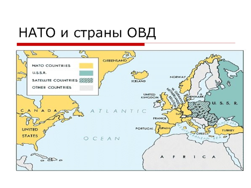 Карта страны нато и овд