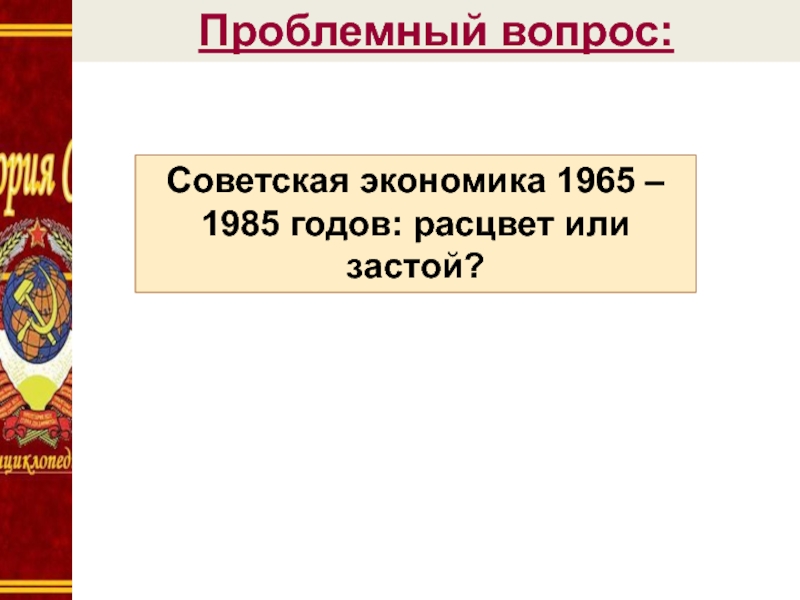 Эпоха развитого социализма презентация 11 класс