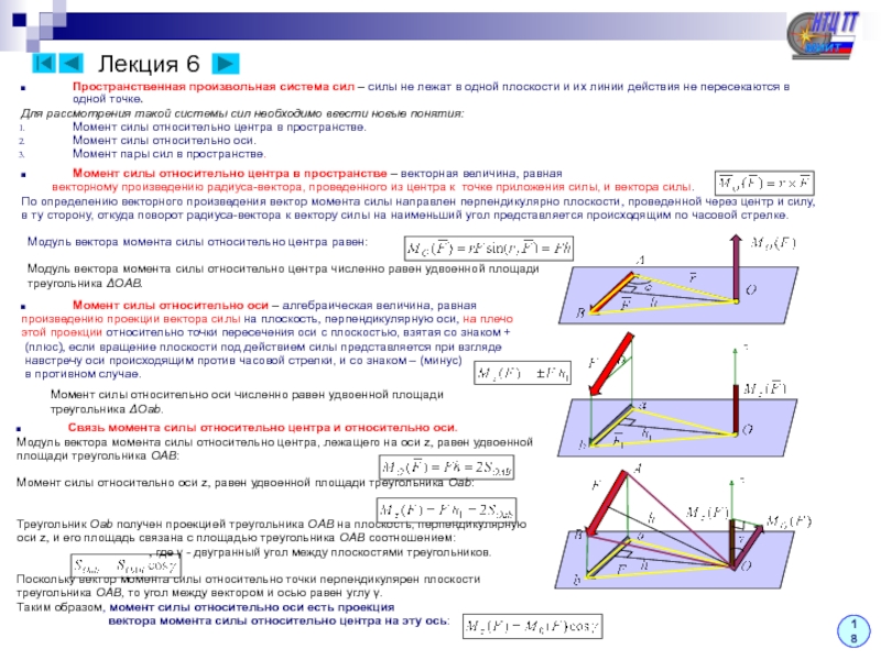Момент силы на плоскости. Плоская и пространственная система сил теоретическая механика. Пространственная система сходящихся сил теоретическая механика. Конспект пространственная система сил. Произвольная пространственная система сил.