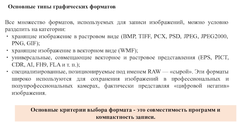 Основные типы графических форматовВсе множество форматов, используемых для записи изображений, можно условно разделить на категории:хранящие изображение в