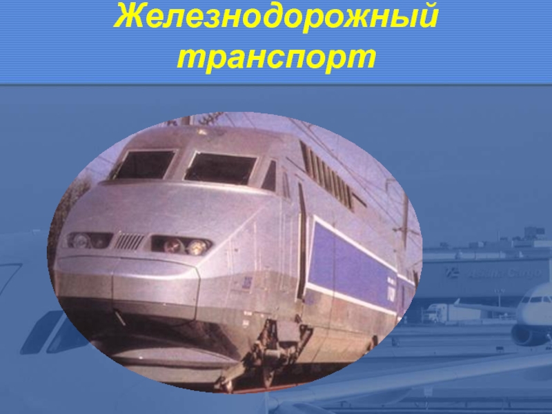 Мировой транспорт. Международный транспорт. Мировой транспорт 10 класс. Урок 10 класс мировой транспорт.