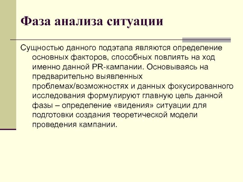 Повлиять на ход. Фаза анализа. Аналитический этап пиар кампании. Фазы для анализа статьи из журнала. Фенограмматический подэтап.