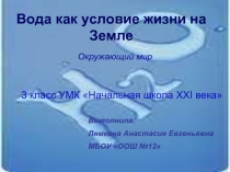 Вода как условие жизни на Земле  Окружающий мир   3 класс