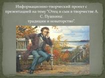 Информационно-творческий проект с презентацией на тему “ Отец и сын в