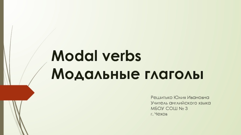 Презентация Modal verbs (Модальные глаголы) 2-4 класс