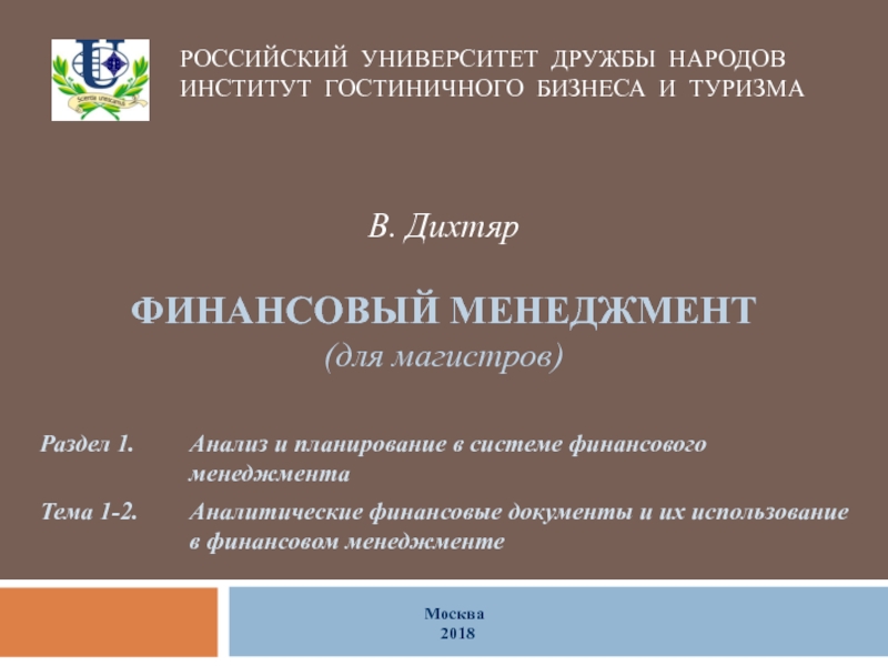 Москва
2018
Раздел 1.
Анализ и планирование в системе финансового
