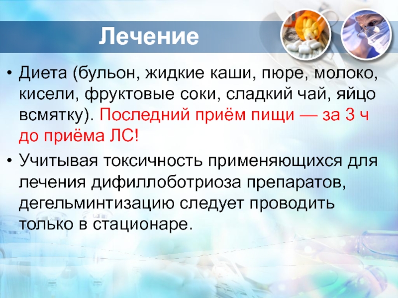 Последний прием. Дифиллоботриоз лечение препараты. Лечение дифилоботриоз.