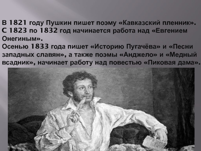 Пушкин начал писать очень. Пушкин. Произведения Пушкина. Пушкин 1821.