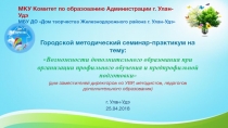МКУ Комитет по образованию Администрации г. Улан-Удэ МБУ ДО Дом творчества