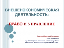 ВНЕШЕНЭКОНОМИЧЕСКАЯ ДЕЯТЕЛЬНОСТЬ: ПРАВО И УПРАВЛЕНИЕ
