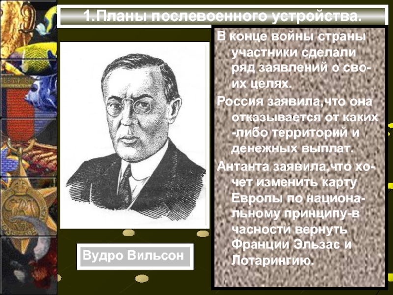 Планы послевоенного устройства мира после первой мировой войны