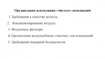 Организация вентиляции чистых помещений.
1.Требования к качеству