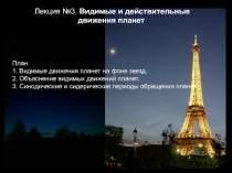 Видимые и действительные движения планет.