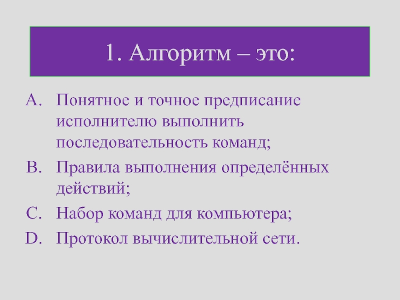 Алгоритм это понятное и точное предписание исполнителю. Понятное и точное предписание исполнителю выполнить. Понятное и точное предписан е. Правило выполнения определенных действий?.