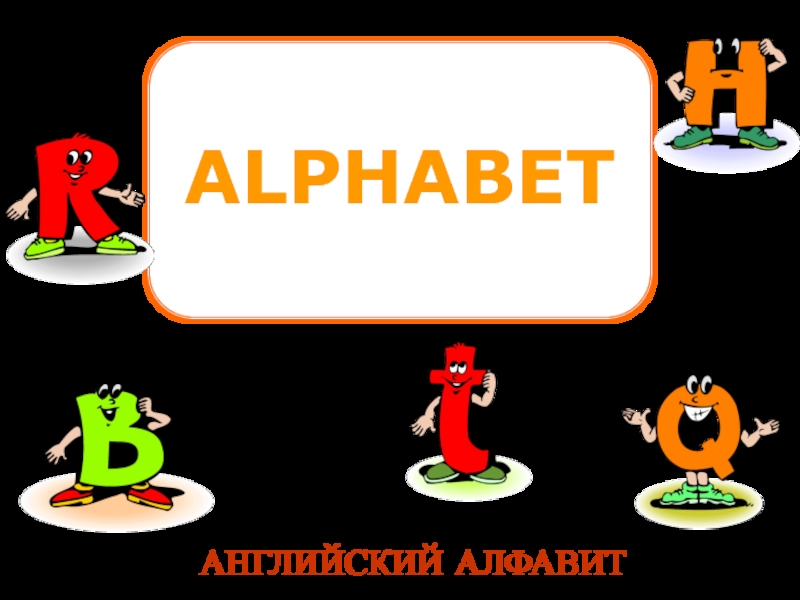 Презентация Alphabet 2 класс
