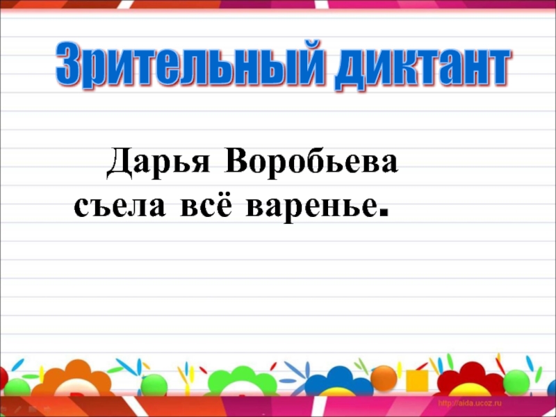 Презентация зрительный диктант 1 класс по русскому языку