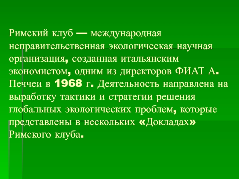 Рим 1 текст. Экологическая организация Римский клуб. Римский клуб устойчивое развитие. Доклад ученых римскому клубу. Доклады Римского клуба.