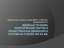 Идейные течения, политические партии и общественные движения в России на рубеже XIX-XX вв.