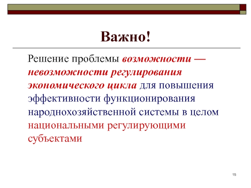 Целый национальный. Проблемы это возможности. Возможность невозможности возможности. Почему необходимо регулировать экономические циклы. Значения возможности и невозможности.