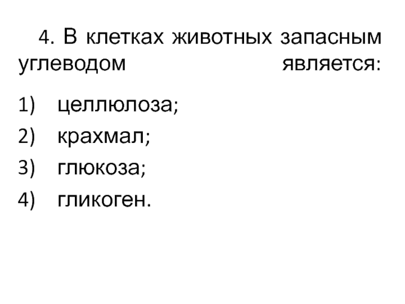 Запасной углеводы животное клетки