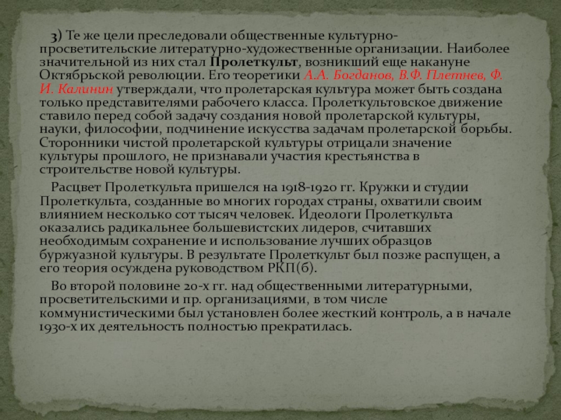 3) Те же цели преследовали общественные культурно-просветительские литературно-художественные организации. Наиболее значительной из них стал Пролеткульт, возникший еще