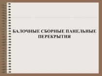 БАЛОЧНЫЕ СБОРНЫЕ ПАНЕЛЬНЫЕ ПЕРЕКРЫТИЯ