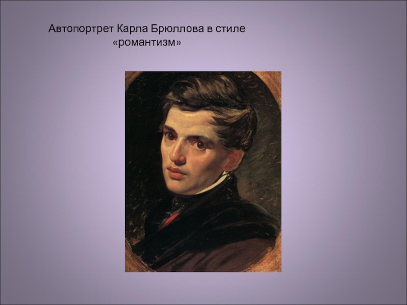 Брюллов биография. Автопортрет Карла Брюллова. 2. Брюллов Александр Павлович «автопортрет». Брюллов портрет брата. Карл Брюллов портрет брата.