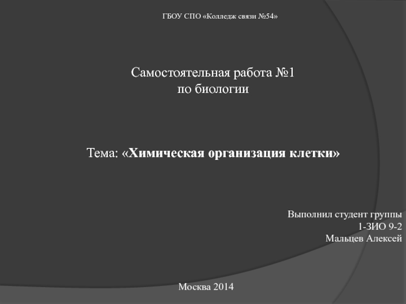 Презентация Самостоятельная работа №1 по биологии Тема:  Химическая организация клетки