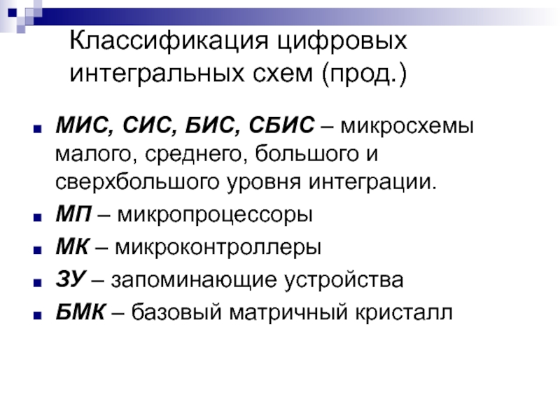 Классификация интегральных схем