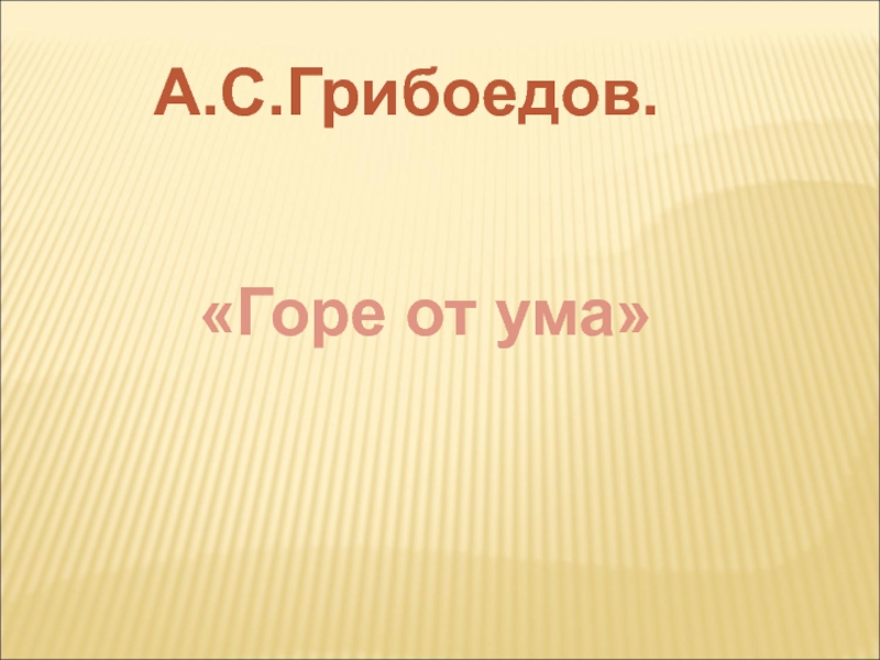 А.С.Грибоедов.
Горе от ума