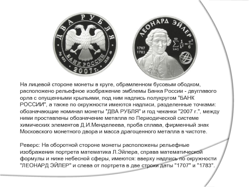 На лицевой стороне монеты в круге, обрамленном бусовым ободком, расположено рельефное изображение эмблемы Банка России - двуглавого