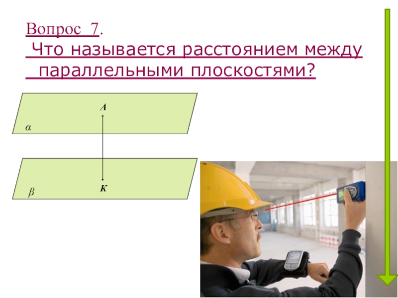 Что называется расстоянием между 2 параллельными прямыми