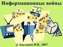 Информационные войны