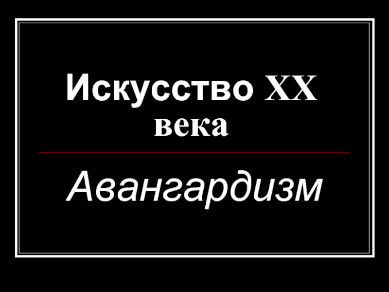 Искусство XX века. Авангардизм