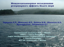 Междисциплинарные исследования
резервуарного эффекта Белого моря
Зарецкая Н.Е.,