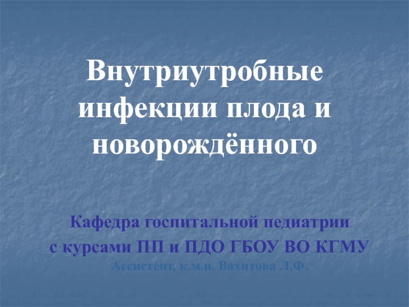 Внутриутробные инфекции плода и новорождённого