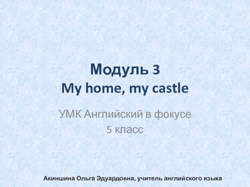 Мой дом, моя крепость