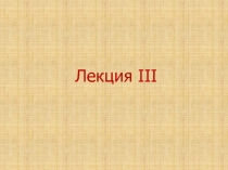 Лекция III