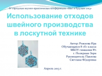 Использование отходов швейного производства в лоскутной технике