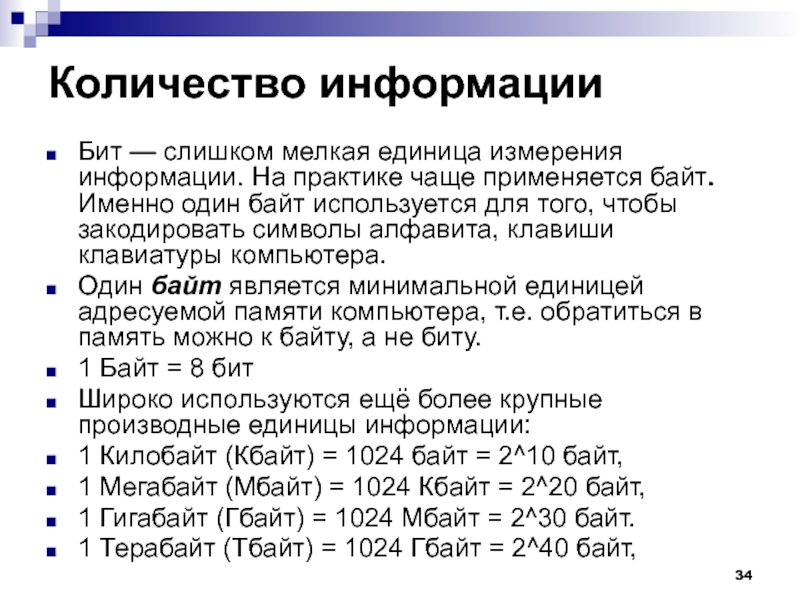 Сколькими байтами кодируются символы. Самая мелкая единица информации. 1 Байт число. Количество информации в байтах. Мелкие единицы предметы.