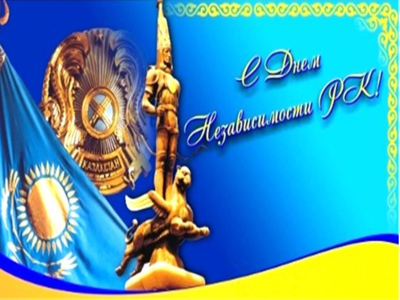 Внеклассное мероприятие, посвященному Дню Независимости Республики Казахстан