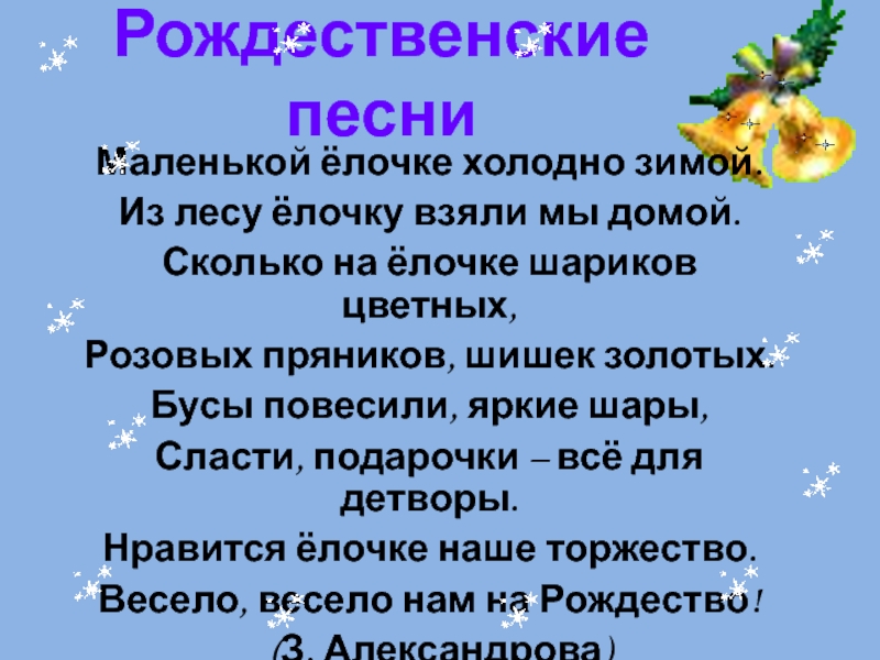 Холодно текст. Маленькая елочка текст. Маленькой ёлочке холодно зимой. Текст песни маленькой елочкм. Маленькой ёлочке холодно зимой текст.