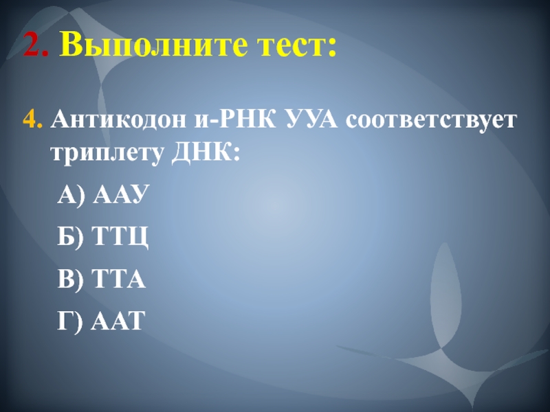 Триплет днк соответствует. Антикодон и РНК УУА соответствует. Антикодоны РНК И ДНК. Антикодон т-РНК ууц соответствует триплету ДНК. Антикодон ААУ.