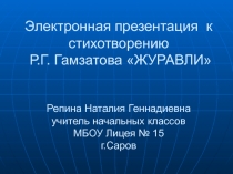 Электронная презентация к стихотворению Р.Г. Гамзатова «ЖУРАВЛИ»