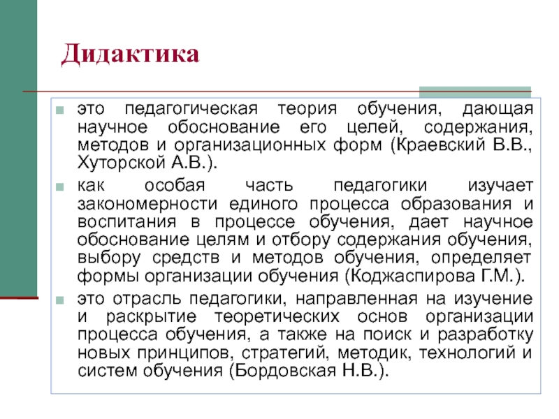 Реферат: Дидактика как теория образования и обучения