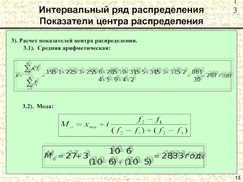 Коэффициент распределения показывает. Показатели центра распределения вариационного ряда. Вычислить показатели центра распределения. Рассчитайте показатели центра распределения. Показатели центра распределения статистика.