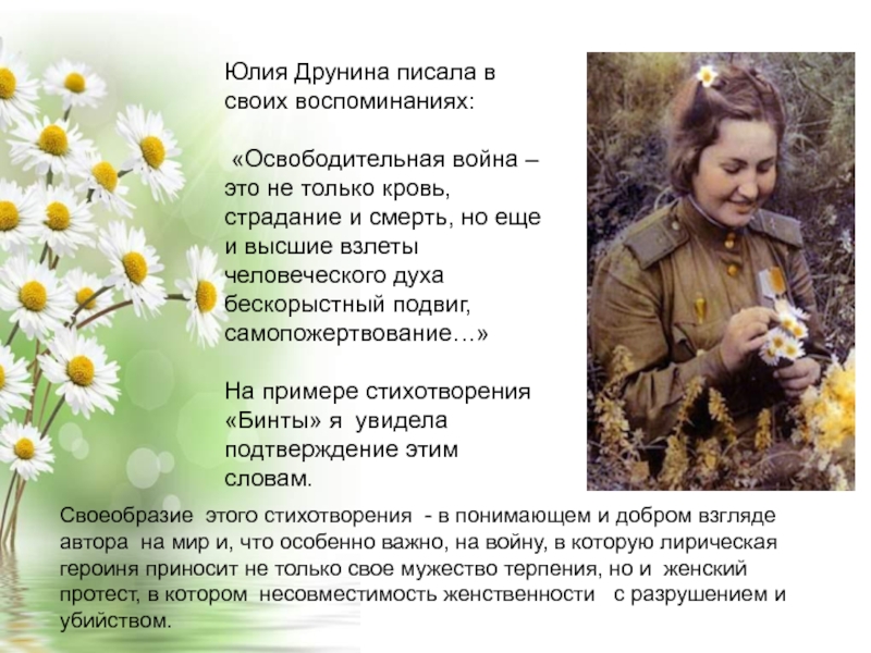 Юлия Друнина писала в своих воспоминаниях:   «Освободительная война – это не только кровь, страдание и