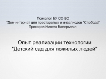 Психолог БУ СО ВО 