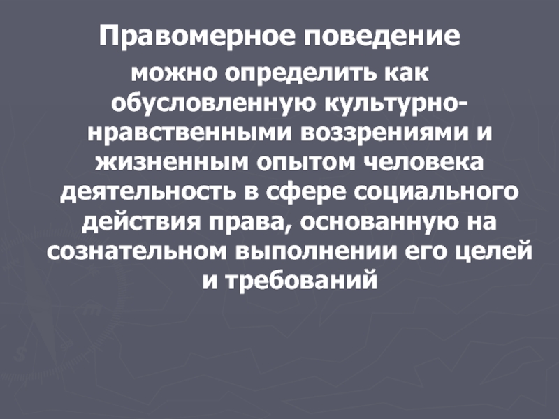 Какое правомерное поведение является общественно необходимым